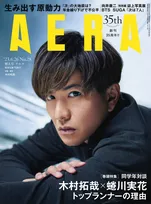 木村拓哉、蜷川実花の「同学年対談」が雑誌「AERA」で実現。2人がトップランナーでいられる理由とは