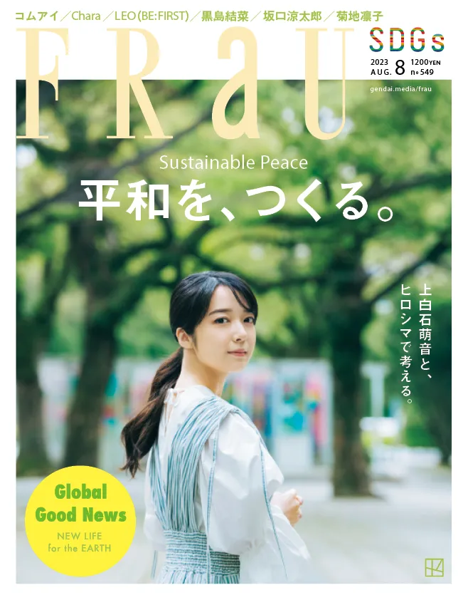 女優・上白石萌音が広島の歴史を知る旅へ。雑誌「FRaU」8月号は「平和」...