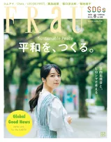 女優・上白石萌音が広島の歴史を知る旅へ。雑誌「FRaU」8月号は「平和」を特集
