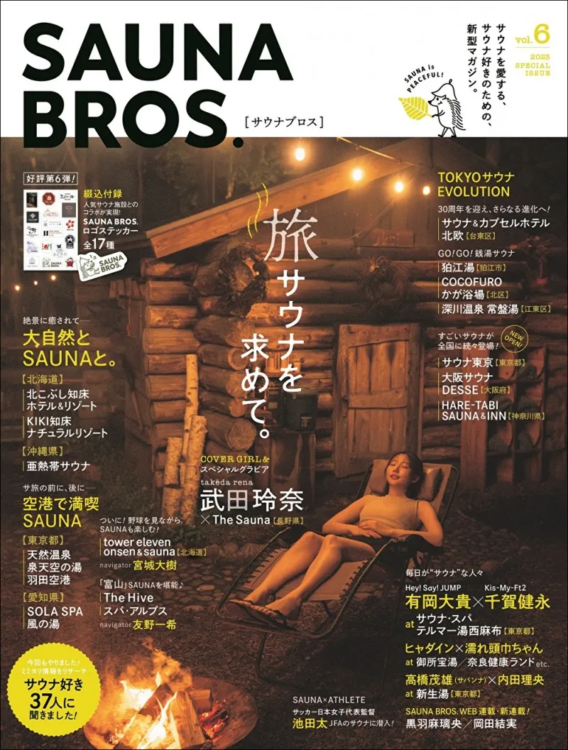 武田玲奈が雑誌「SAUNA BROS.vol.6」で長野県の大自然を堪能！最新サウ...