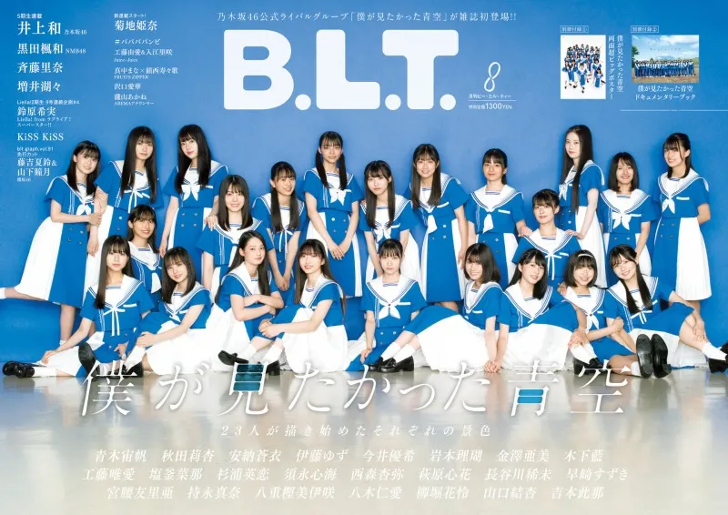 乃木坂46公式ライバルグループ「僕が見たかった青空」が雑誌「B.L.T.」...