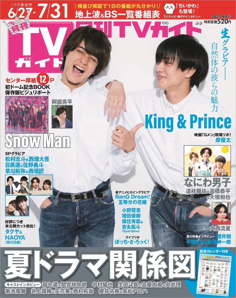 King &amp;#038; Princeの2人が「月刊TVガイド」の表紙、特集に登場！自...