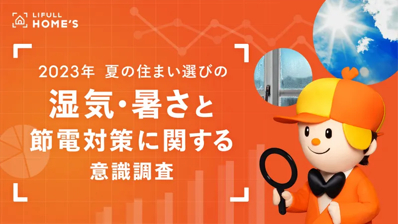 LIFULLが「夏の住まい選びの湿気・暑さと節電対策に関する意識調査」を...