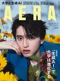 なにわ男子・道枝駿佑が雑誌「AERA」に登場！色気あふれるショットが多...