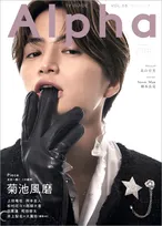 7月放送開始のドラマ「ウソ婚」主演の菊池風磨が雑誌「TVガイドAlpha」の表紙を飾る！