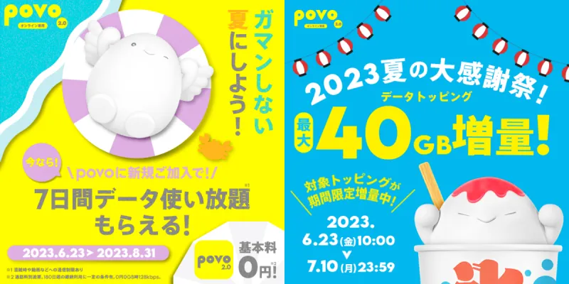 povo2.0、「7日間データ使い放題」「最大40GB増量」などの夏キャンペー...