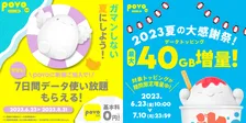povo2.0、「7日間データ使い放題」「最大40GB増量」などの夏キャンペーン開催
