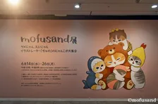 サメにゃんやえびにゃん、そして限定「テディベアにゃん」も。カワイイが大集合！の「mofusan展」松屋銀座で開催中