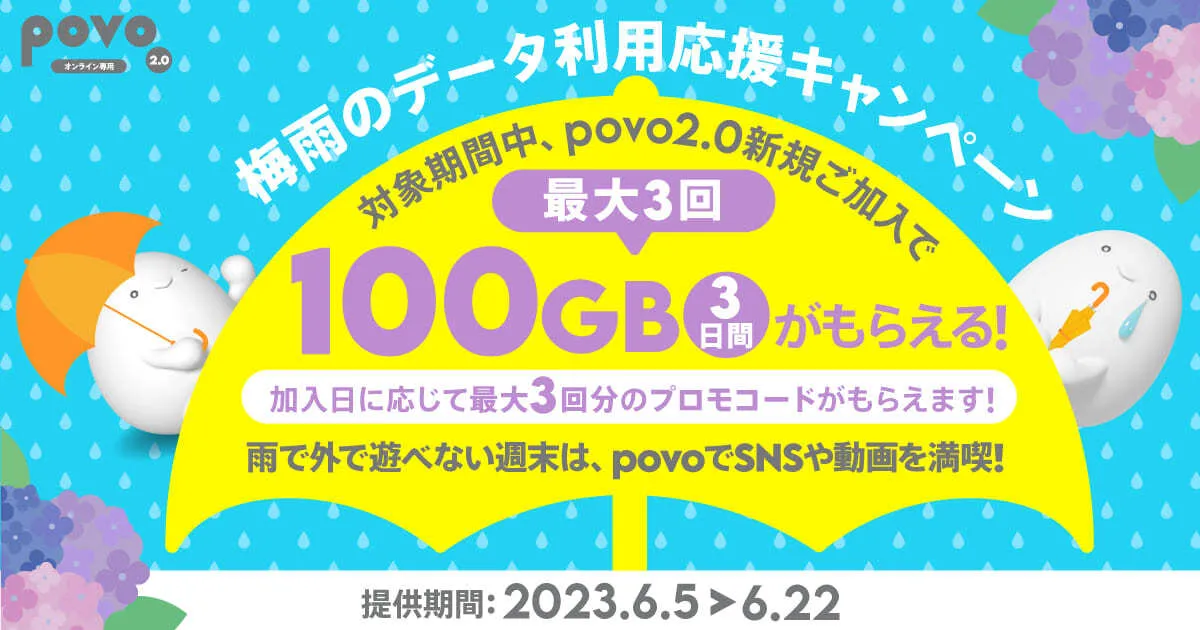 povo2.0に新規加入で「100GB」が最大3回もらえる！「梅雨のデータ利用応...