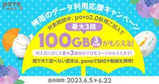 povo2.0に新規加入で「100GB」が最大3回もらえる！「梅雨のデータ利用応援キャンペーン」開催