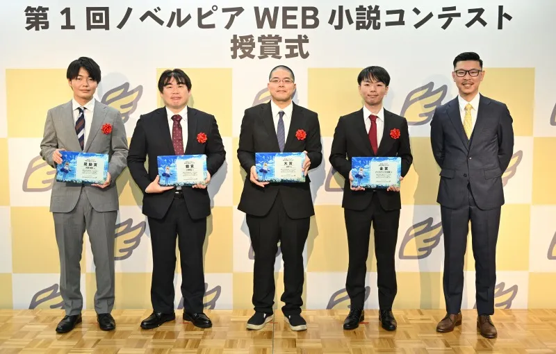 「第１回ノベルピアWEB小説コンテスト」授賞式を開催！賞金総額1000万円...