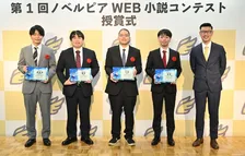 「第１回ノベルピアWEB小説コンテスト」授賞式を開催！賞金総額1000万円を手にした受賞作品とは？