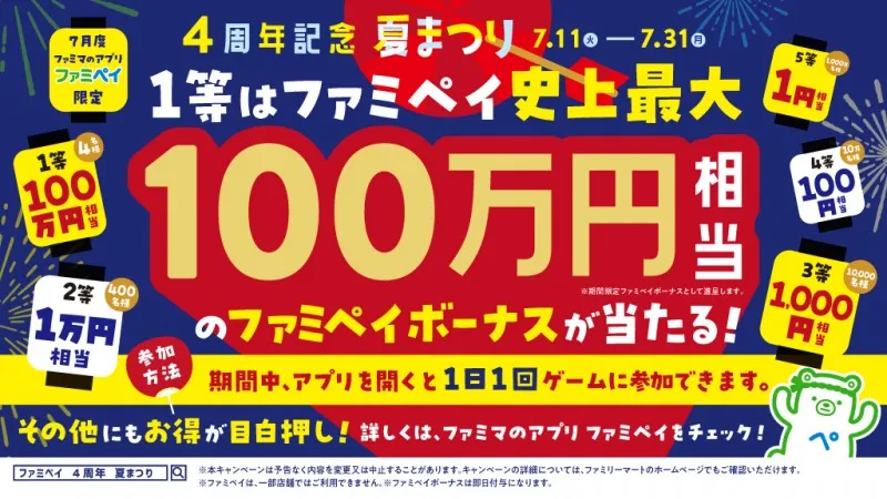 ファミリーマート、史上最大100万円相当ボーナス当たる「ファミペイ 4周...