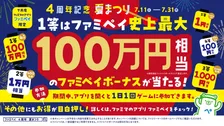 ファミリーマート、史上最大100万円相当ボーナス当たる「ファミペイ 4周年記念夏まつり」開催！