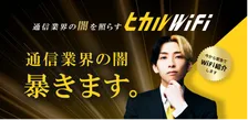 人気YouTuber・ヒカルが通信業界の闇を暴く動画公開!?ユーザーファーストを追及する「ヒカルWiFi」の提供開始！