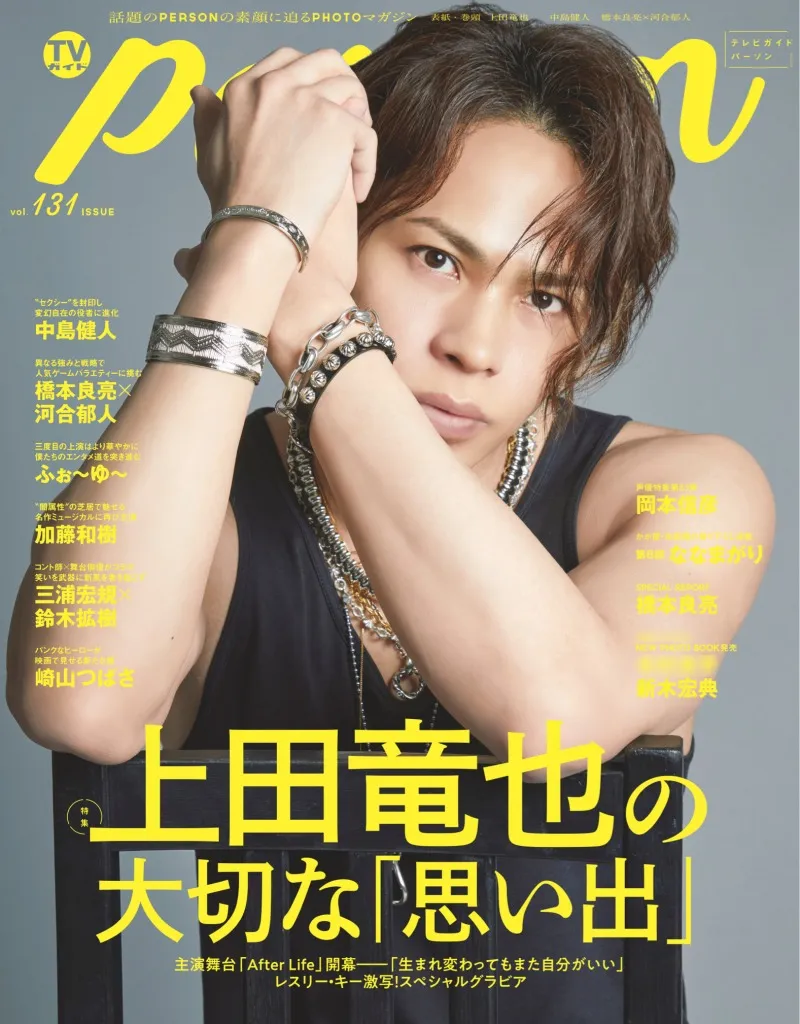 KAT-TUN・上田竜也が「TVガイドPERSON」で語った自身の一番大切な思い出...