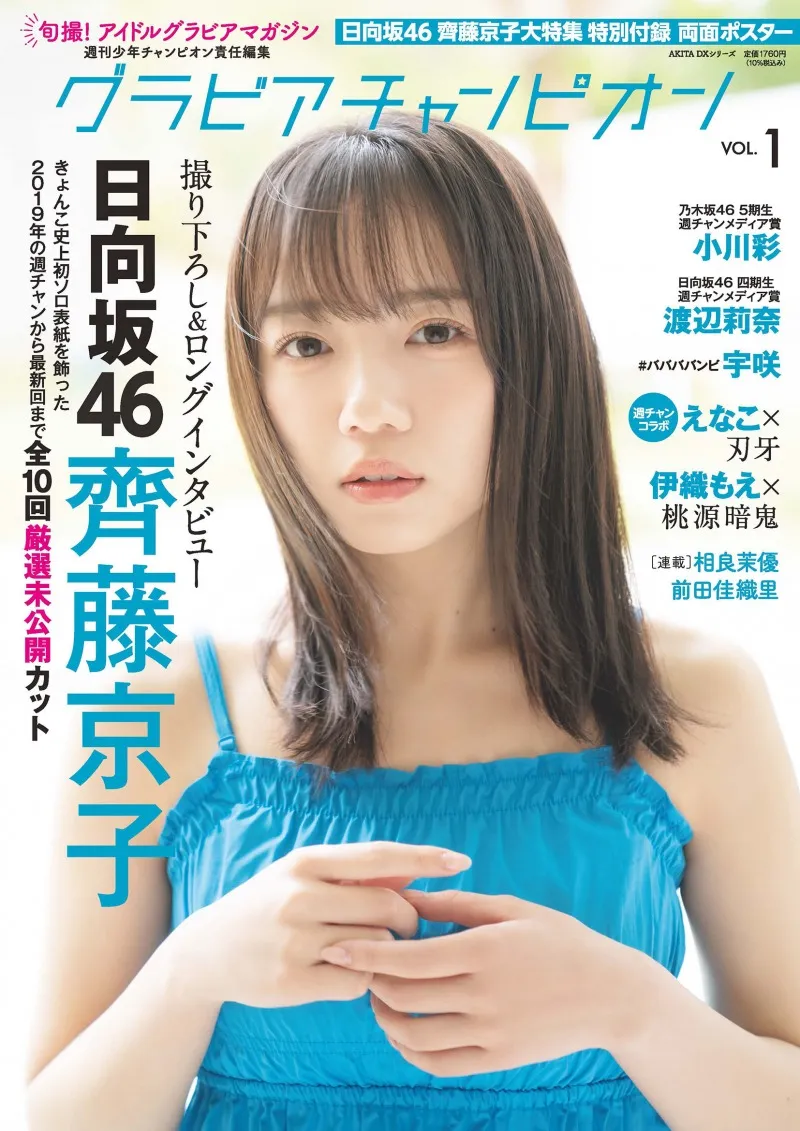 日向坂46・齊藤京子が新グラビア雑誌「グラビアチャンピオン」の表紙に...