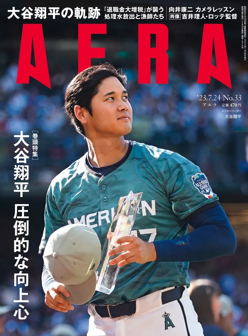 雑誌「AERA」が大谷翔平を特集！その前代未聞の活躍を支えているものとは