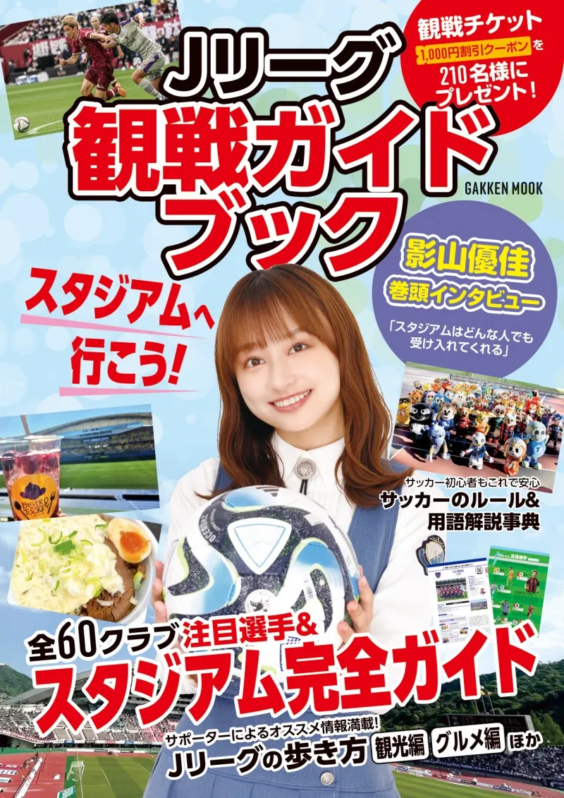 日向坂46・影山優佳がサッカー観戦の楽しみ方を指南！「Jリーグ観戦ガイ...