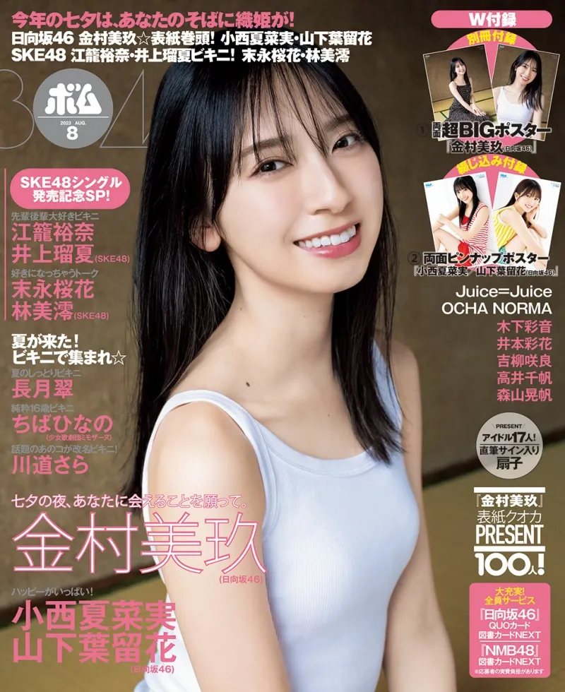 日向坂46・金村美玖が雑誌「ボム」の表紙を飾る！裏表紙には小西夏菜実...