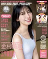 日向坂46・金村美玖が雑誌「ボム」の表紙を飾る!裏表紙には小西夏菜実...