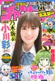 乃木坂46・5期生の小川彩が「週刊少年チャンピオン」に登場し、まぶしい...