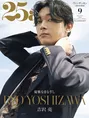 吉沢亮が雑誌25ansにて自身が出演する映画「キングダム」を語る！「大事...