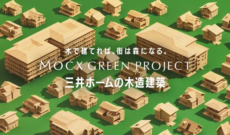 三井ホームが木造SDGsプロジェクト「MOCX GREEN PROJECT」を開始。木造...