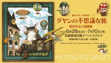 「猫のダヤン」40周年記念の原画展開催！作品の世界に浸れる新作パステル＆立体マーケットなど展示