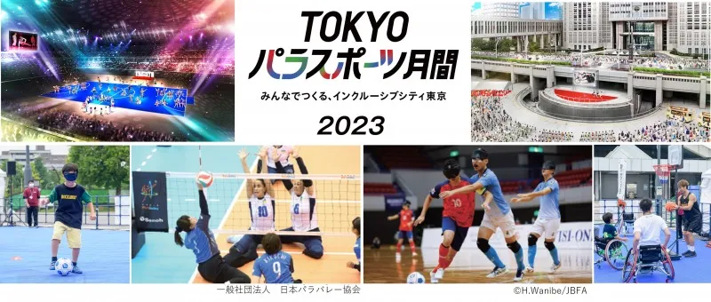 8/1～9/30は「TOKYO パラスポーツ月間」。パラスポーツを体験、知ること...