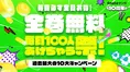『キングダム』『呪術廻戦』なども対象！Amebaマンガ「毎日100人全巻無...