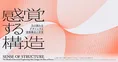 古代・現代の建築から月面構造物まで貴重な構造模型を展示！「感覚する...