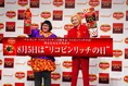 「デルモンテ リコピンリッチ トマトケチャップ」10周年！8月5日の”リコ...