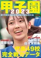夏の甲子園出場全49代表の戦力を徹底分析！AERA増刊「甲子園2023」が発売！