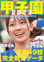 夏の甲子園出場全49代表の戦力を徹底分析！AERA増刊「甲子園2023」が発売！