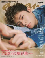 映画「Gメン」で主演を務める岸優太が雑誌「anan」の表紙を飾る！その他メインキャストも登場！