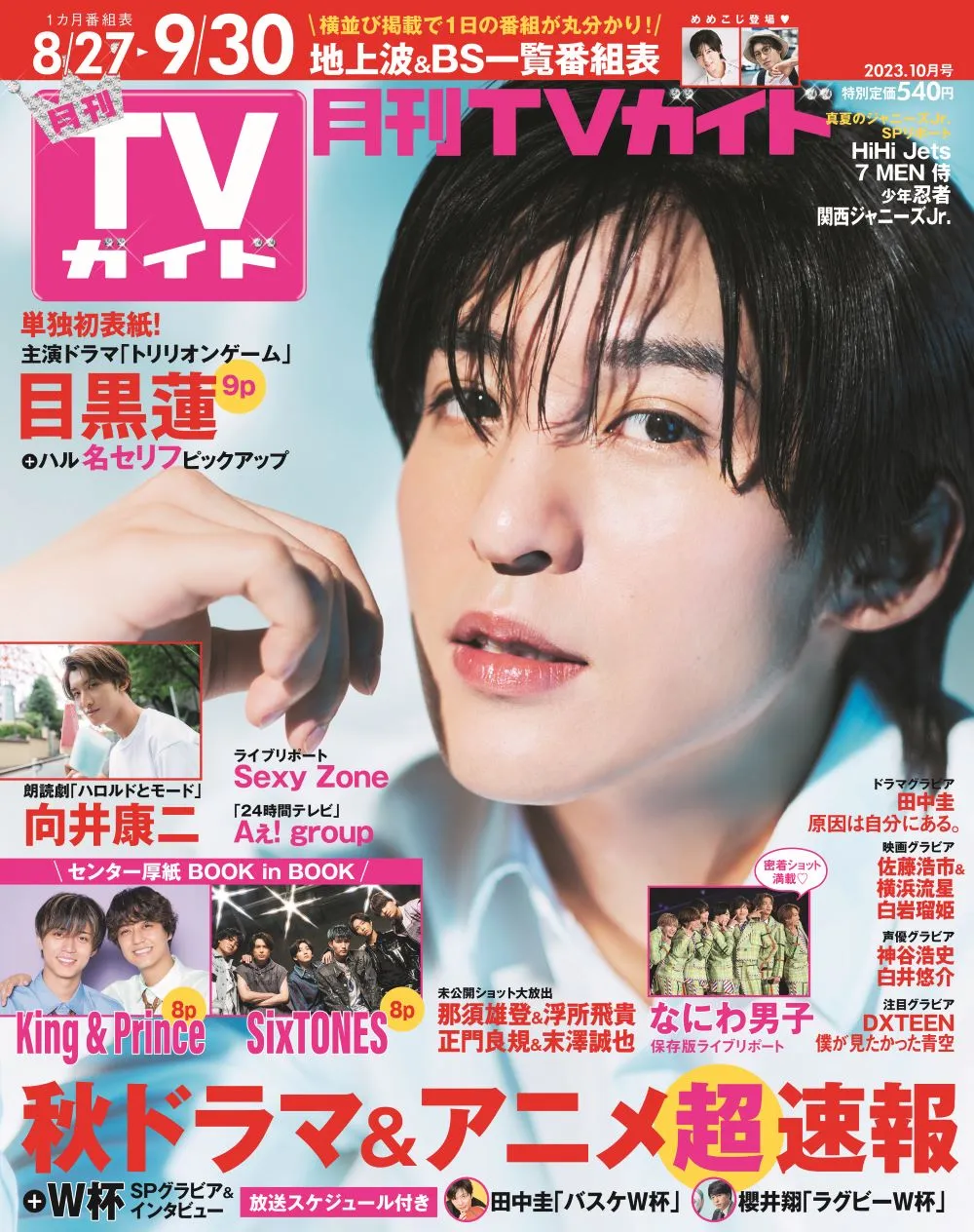 トリリオンゲーム主演の目黒蓮が「月刊TVガイド」の表紙を飾る！演じる...