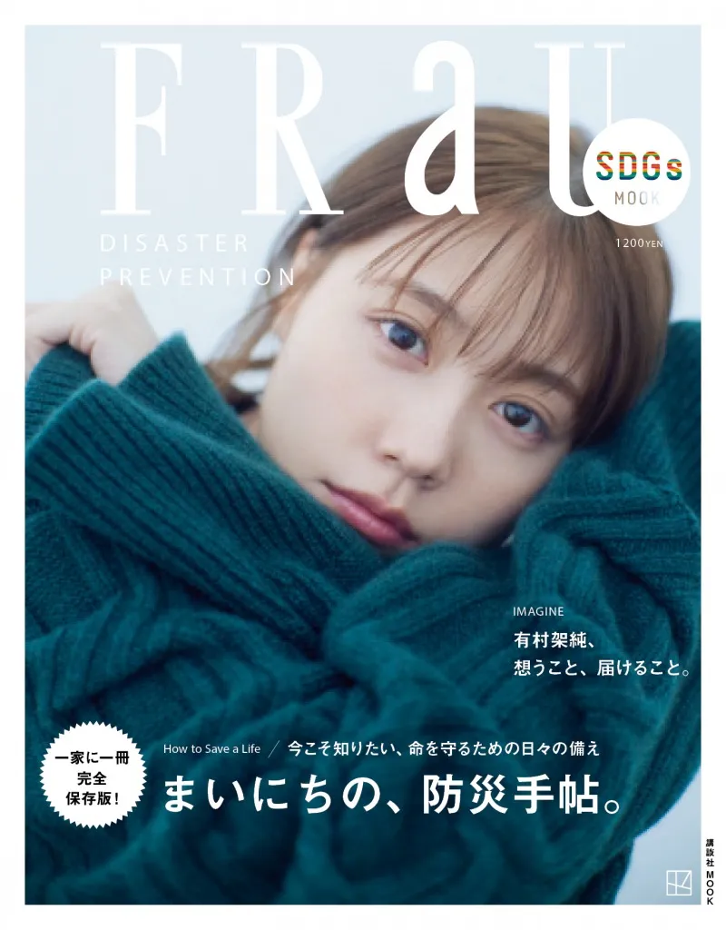 女優・有村架純が「FRaU」MOOK防災号に登場。自身が経験した震災につい...