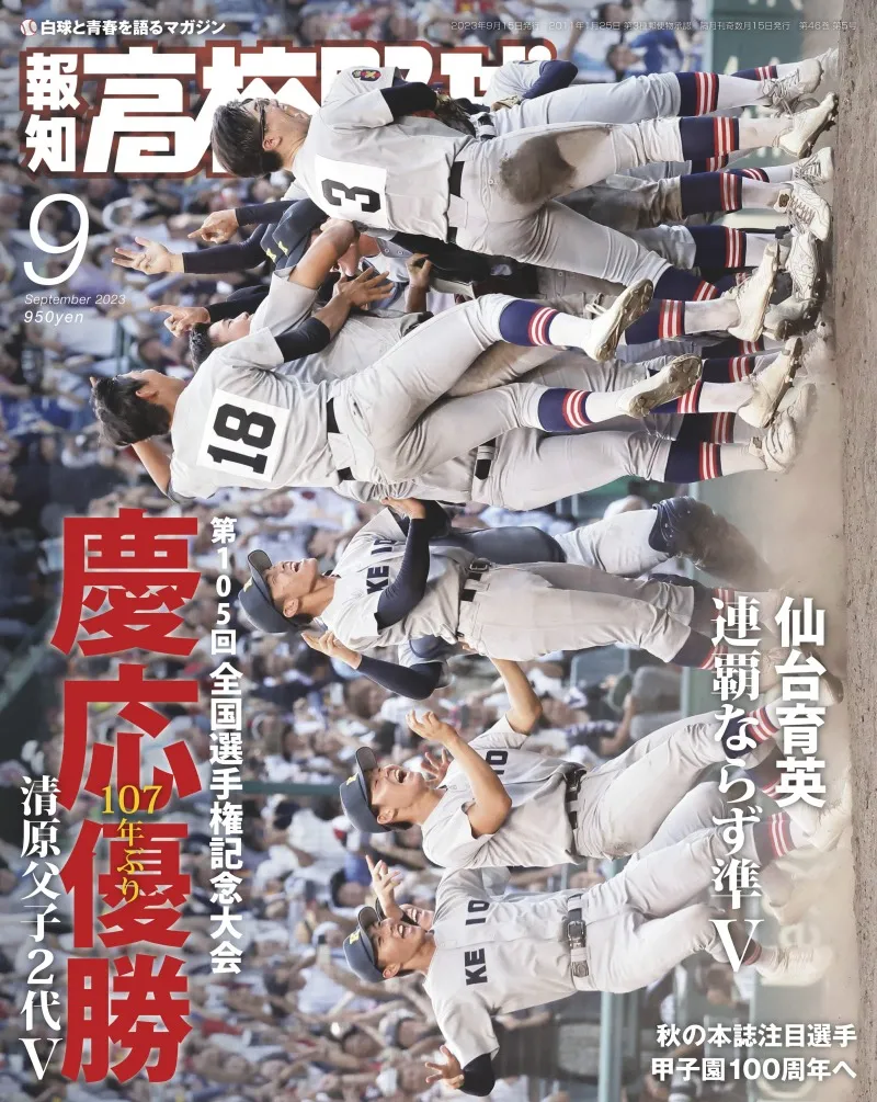 慶応が107年ぶりの日本一に輝いた2023年夏の甲子園大会を総まとめ。「報...