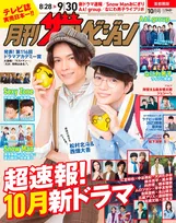 松村北斗＆西畑大吾が「月刊ザテレビジョン」の表紙を飾る！今回は「ダブル探偵レモン」の特別仕様！
