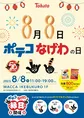 8月8日が「ポテコなげわの日」に認定！縁日イベント＆SNSキャンペーンの...