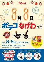 8月8日が「ポテコなげわの日」に認定！縁日イベント＆SNSキャンペーンの開催決定