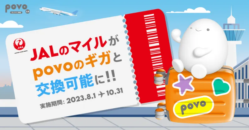 JALのマイルがpovo2.0のギガと交換可能に！14日間使い放題のキャンペーンも