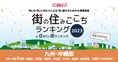 街の住みここち ＆ 住みたい街ランキング２０２３ ～九州・沖縄～