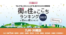 街の住みここち ＆ 住みたい街ランキング２０２３ ～九州・沖縄～