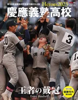 AERA増刊「Heroes2023 慶應義塾高校」が発売！優勝に輝いた慶應の甲子園大会をどこよりも詳細に記録した一冊に