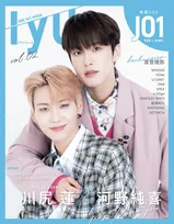 JO1・川尻蓮＆河野純喜が初のツーショットで表紙を飾る！「IYU」vol.02が発売！