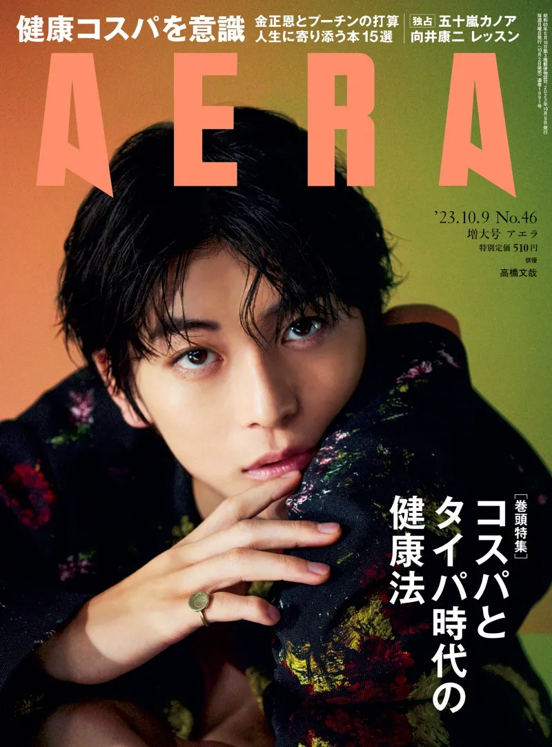 ドラマ「フェルマーの料理」に出演する高橋文哉が雑誌「AERA」に登場！...