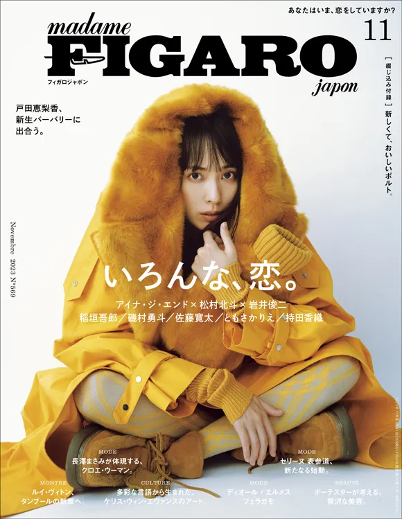 雑誌「フィガロジャポン」11月号のテーマは「いろんな、恋。」。様々な...