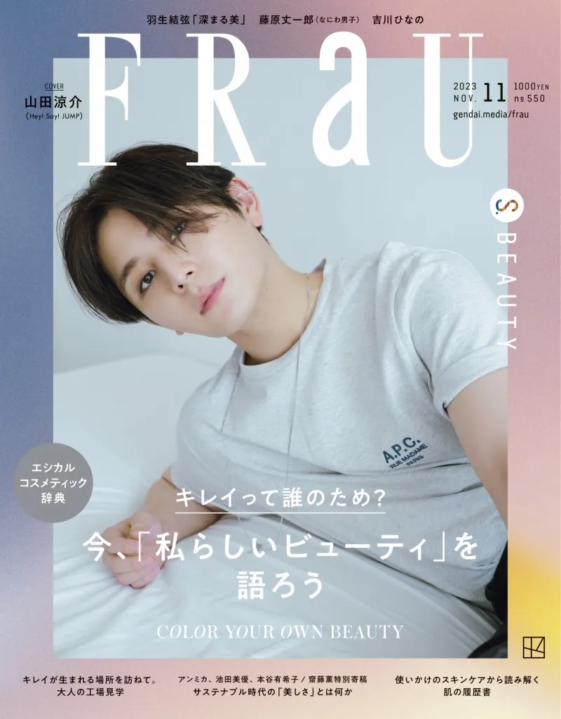 山田涼介が雑誌「FRaU」の表紙を飾る！インタビューで語った自身を形成...